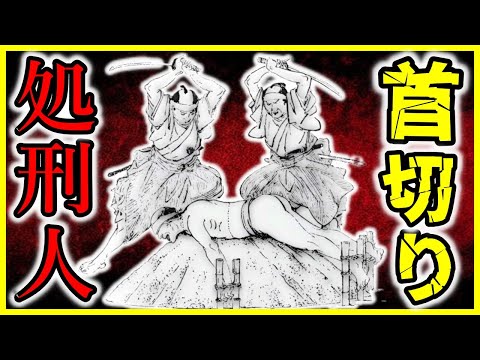 【歴史解説】江戸時代の死神処刑人・首切り浅右衛門とは！？処刑人一族【学校では教えてくれない】