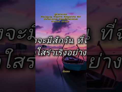 #น้ำตาลาเธอ #maiyarap #ไมยราพ #เพลงมาแรง #มาแรงในtiktok #เพลงฮิตในtiktok #lyrics #มาแรง