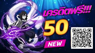 **แจกเครดิตฟรี 50 บาท! สมาชิกใหม่ สมัครเลย ไม่ต้องฝาก ล่าสุด 2025** 