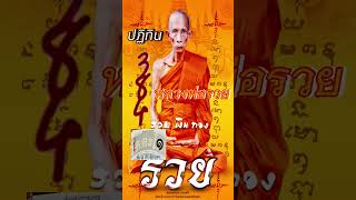 ปฏิทินหลวงพ่อรวย1 ตุลาคม68#เลขเด็ด #หวยรัฐบาล #หวย #เลขเด็ดงวดนี้ #หลวงพ่อรวย