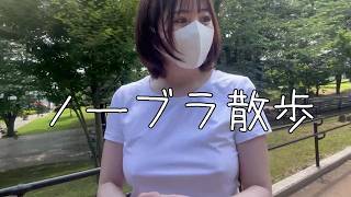 【ノーブラ散歩】人とがいるとちくぽちが目立ち過ぎて衝撃の末路