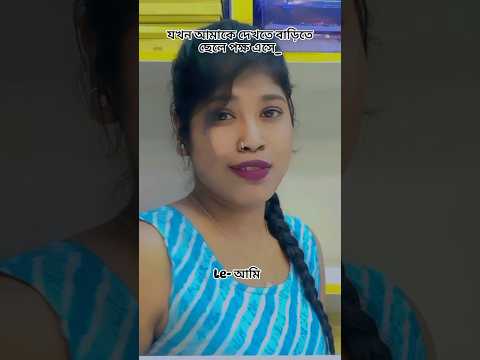 যখন বাড়িতে মেয়ে দেখতে আসে 🤣আমি তখন যা করি 🤣: #funny #viralvideo #comedyfilms #youtubeshorts #like