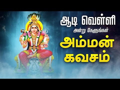 🔴LIVE SONGS | ஆடி வெள்ளிக்கிழமை சிறப்பு அம்மன் கவசம் | Amman Kavasam Tamil Song  Aadi Friday Amman