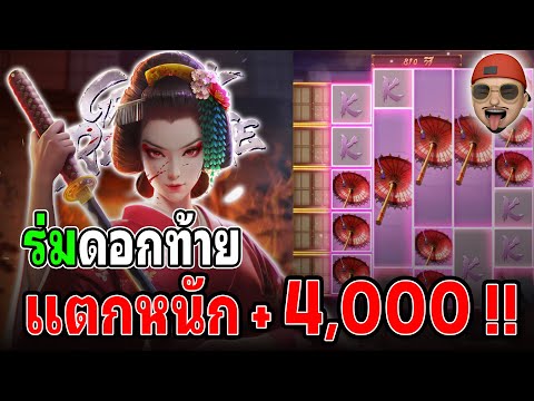 Geisha's Revenge : สล็อตPG สล็อตเกอิชา ร่มเต็มจอ สล็อตแตกง่าย !!