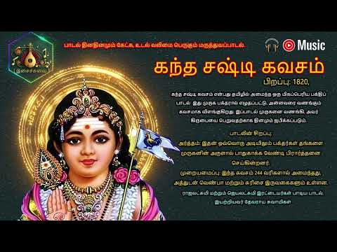 கந்த சஷ்டி கவசம் 🕉️🙏