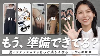 もうやった？！夏ファッションを楽しむために準備したこと5選
