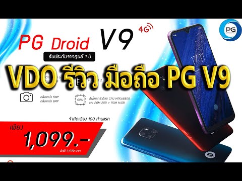 วีดีโอรีวิวโทรศัพท์มือถือ PG V9 phone