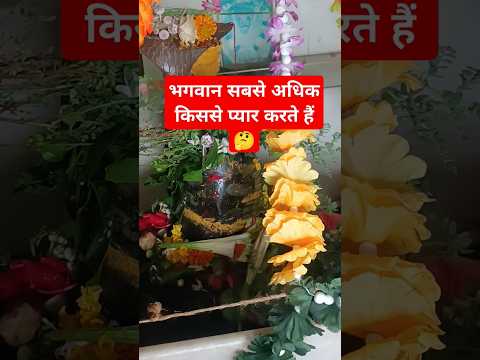 भगवान सबसे अधिक  किससे प्यार करते हैं 🤔#trending #shortsviral #facts #शिव #shiv #shorts