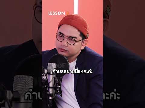 คนตาบอดมองเห็นภาพอย่างไร #LifeLesson #LessonB  #พลอยสโรชา #โตโต้คมกฤช