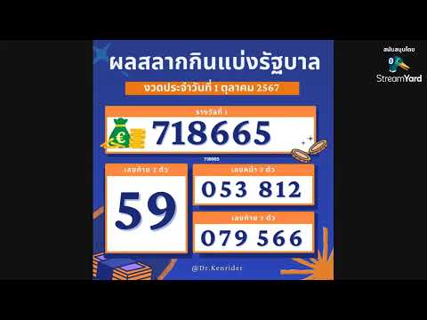 ไฮไลต์ ผลการออกรางวัลสลากกินแบ่งรัฐบาล งวดประจำวันที่ 1 ตุลาคม 2567