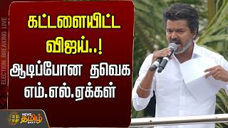 🔴LIVE : TVK Vijay  | கட்டளையிட்ட விஜய்..!ஆடிப்போன தவெக எம்.எல்.ஏக்கள்  | TVK Latest News