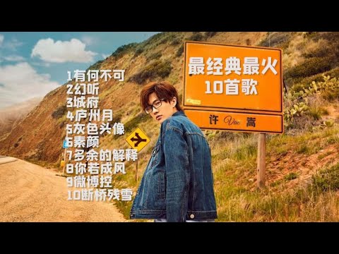 许嵩最经典最火的十首歌曲！佳作精选【有何不可.幻听.素颜.城府.庐州月.灰色头像.多余的解释.你若成风.微博控.断桥残雪】