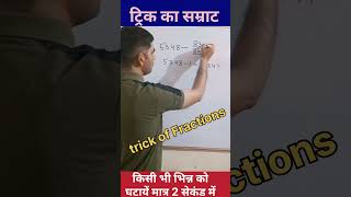 #shorttrick, #shorts | short trick of simplification #fraction #fractiontricks #mathstricks #shorts