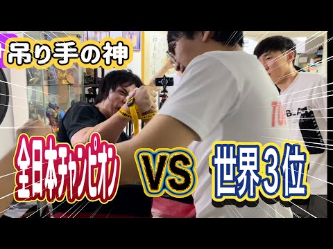 【アームレスリング】吊り手の神！全日本チャンピオンvs世界3位！inシンガポール！