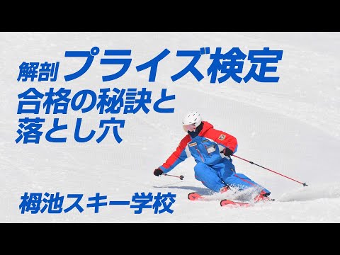 スキーグラフィック　めざせテククラ合格！　栂池スキー学校  解剖プライズ検定  合格の秘訣と落とし穴   2022年1月号付録動画コンテンツ