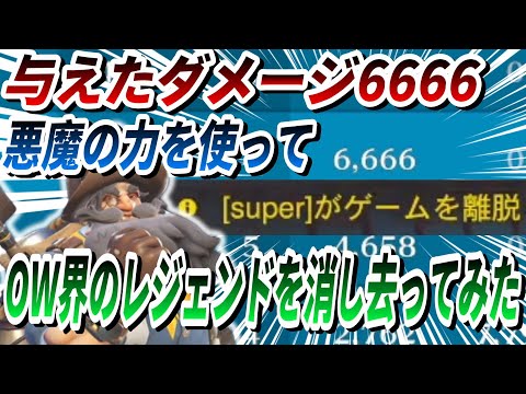 悪魔の力でOW界のレジェンドを消し去ってみた(TOP500トールビョーンOTP)