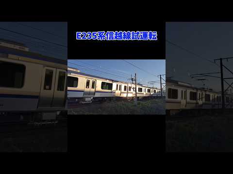 E235系が信越線を試運転#試運転 #e235系 #信越線 #横須賀線 #総武快速線 #スカレンジ#shorts#shortsvideo #電車 #train #鉄道