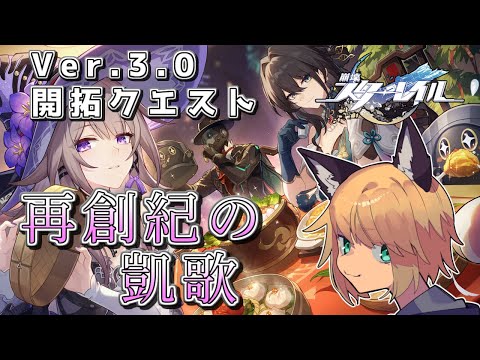 【ストーリーやる！オンパロスいくぞ！】 狐峰ノラの「崩壊：スターレイル」 【個人勢/野良狐Vtuber】 #35