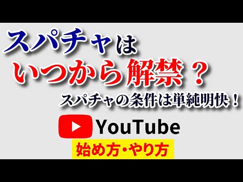 【単純明快】スパチャはいつから使えるの？条件が分かればやり方は簡単！