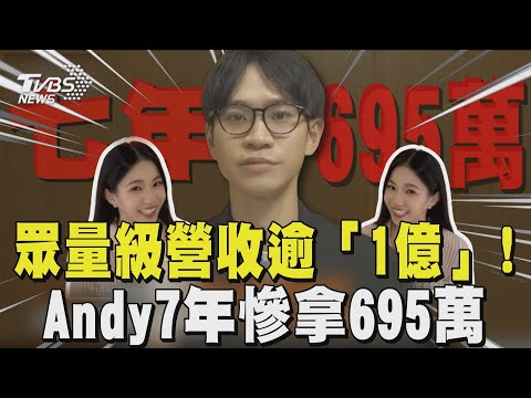 眾量級營收逾「1億」!  Andy7年慘拿695萬 錢去哪了?｜TVBS新聞 @TVBSNetwork