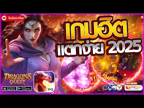 ติดอันดับเกมสล็อตแตกง่าย สล็อต เว็บตรง สล็อตแตกง่าย มาแรง วันนี้! 2025!