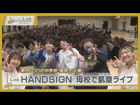 二宮町出身の2人組パフォーマーHANDSIGNが神奈川県内100校で公演 ラストは母校で凱旋ライブ【News Linkオンライン】