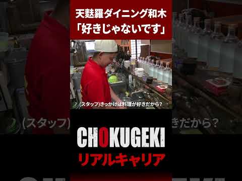 【料理は好きじゃない？】天麩羅ダイニング和木オーナー #shorts  #ドキュメンタリー #documentary #ロケ弁 #1日密着 #飲食業界