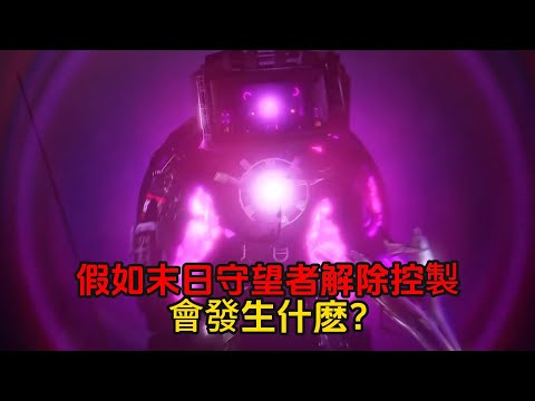 假如末日守望者變成泰坦電視人，解除控製會發生什麽？