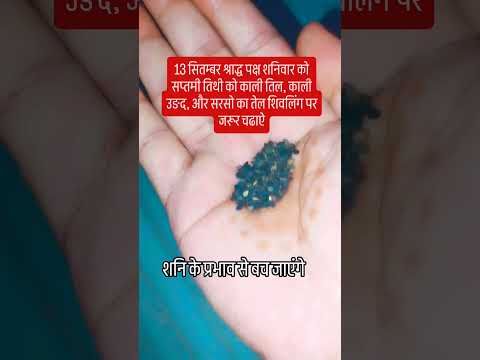 शनिवार शाम को काली तिल, काली उङद औरसरसो का तेल का दीपक जरूर जलाए #upay #शिव #hindufestival