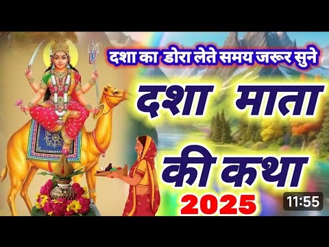 Dasha Mata ki pahli Katha | दशा माता की पहली कथा