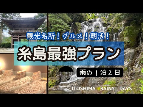 【Latest】A Complete Guide to Rainy Itoshima by a Fukuoka Resident – "Must-Visit Spots".