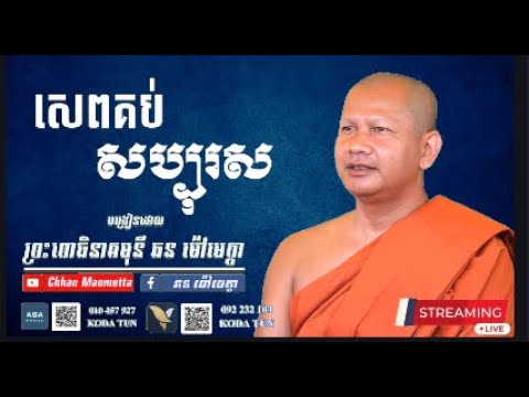 សេពគប់សប្បុរស - ឆន ម៉ៅមេត្តា / Chhan Maometta