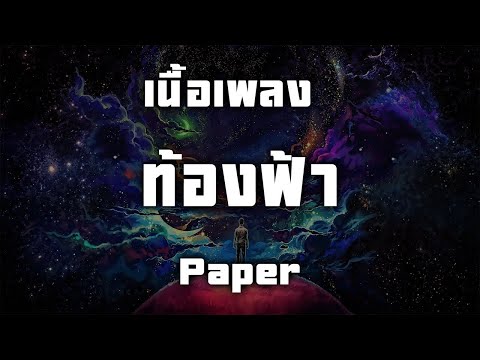 ท้องฟ้า  -  PAPER (เนื้อเพลง)