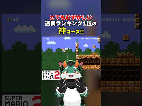 決まるとめっちゃ気持ちよすぎる神コース！ #スーパーマリオメーカー2 #ゲーム実況