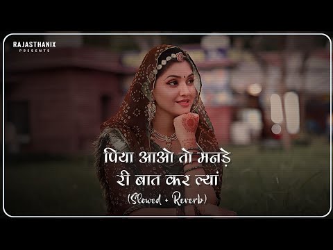 Piya Aao (Slowed + Reverb) Anupriya Lakhawat | Rajasthani Lofi Song | Rajasthani Song | Marwadi Song