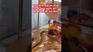घर से बाहर जाए तो यह उपाय करके जाय? #pandit_pradeep_ji_mishra #upay #shiv #shorts #katha #sairadha