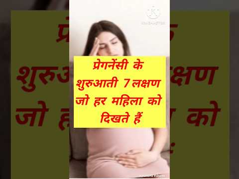 प्रेगनेंसी के शुरुआती 7लक्षण जो हर महिला को दिखते हैं | #ytshorts #shorts #pregnancy #youtube