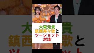 大森元貴、鎮西寿々歌とツーショット対談#ミセスグリーンアップル #ミセス #mrsgreenapple #大森元貴 #若井滉斗 #藤澤涼架 #shorts #テレビミセス #雑学 #芸能 #芸能人