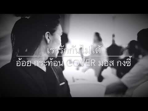 เรารักกันไม่ได้  -  อ้อย กระท้อน Cover มอส กงซี้