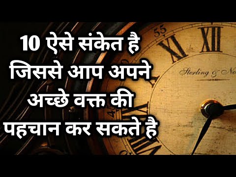 10 ऐसे संकेत है जिससे आप अपने अच्छे वक्त की पहचान कर सकते हैं || lessonble video || moral videos ||