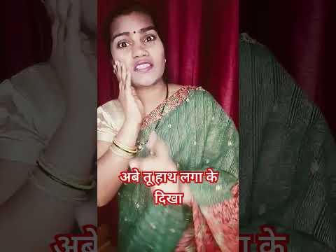 अबे तू हाथ लगा कर दिखा 😂🙂😄😜😡 #comedy #funny #trending #ytshorts #viral #nain1410 #youtubeshorts