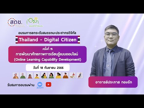 🔴LIVE🔴 ครั้งที่ 15 : การพัฒนาศักยภาพการเรียนรู้แบบออนไลน์  - การอบรมการยกระดับสมรรถนะประชากรดิจิทัล