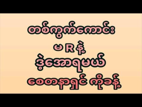 29ရက်နေ့(12:01) အဖွင့်နေ့ဒိုင်ကွဲတစ်ကွက်ထဲအမုန်းထိုးရဲရင်ဝင်ခဲ့ ပေါက်ချင်ရင်ဝင်ကြည့်ပါ