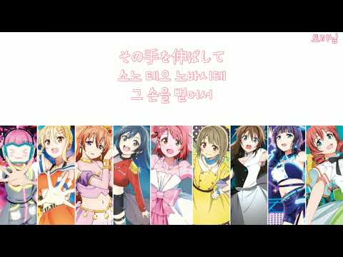 니지가사키 학원 스쿨아이돌 동호회 - 夢がここからはじまるよ (꿈이 여기서부터 시작될 거야) 【자막】