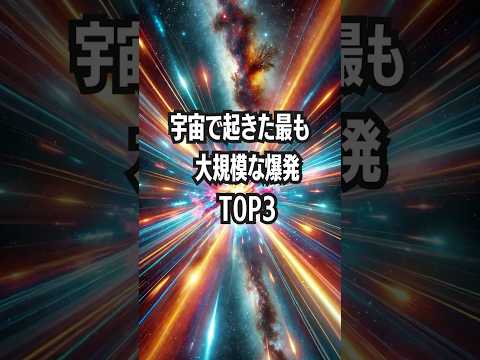 宇宙で起きた最も大規模な爆発TOP３ #宇宙の謎 #宇宙爆発 #ガンマ線バースト #超新星爆発