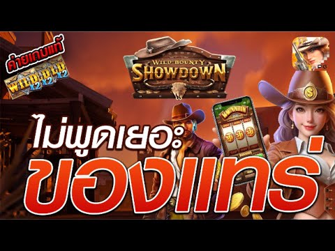 สล็อตเว็บตรง [ Wild bounty showdown กำนันสาว ] สล็อตpg สล็อตแตกง่าย สล็อตวอเลท เว็บตรง
