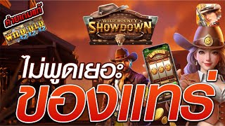 สล็อตเว็บตรง [ Wild bounty showdown กำนันสาว ] สล็อตpg สล็อตแตกง่าย สล็อตวอเลท เว็บตรง