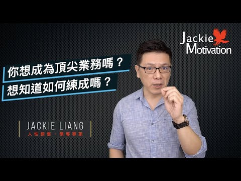 頂尖業務是怎麼練成的？｜超業技巧｜Jackie 梁櫰之