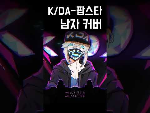 K/DA - POP/STARS 남자커버 (POP/STARS male version cover) 가사 | 김투잰