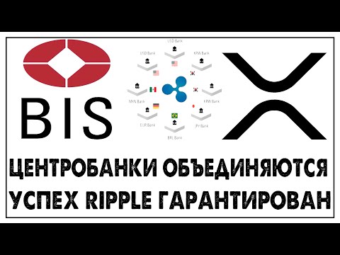 Рипл xrp гарантия успеха! BIS объединяет центробанки во всем мире!